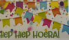 geldenvelop hiep hiep hoera slingers
